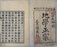 地学正宗 １〜７（地学正宗図［１〜１１図まで］共８冊）
