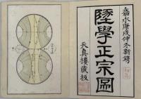 地学正宗 １〜７（地学正宗図［１〜１１図まで］共８冊）
