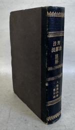 刑法註解［改訂］・治罪法注解