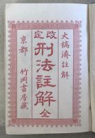 刑法註解［改訂］・治罪法注解