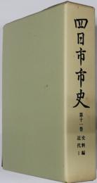 四日市市史（三重県）  史料編近代１