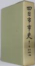 四日市市史（三重県）  史料編近代１