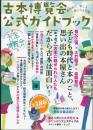 古本博覧会公式ガイドブック 「全ニッポン古本博覧会 in 千代田のさくらまつり」
