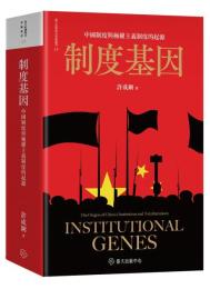 制度基因 中国制度興極権主義制度的起源（台大哈仏燕京学術叢書１５）