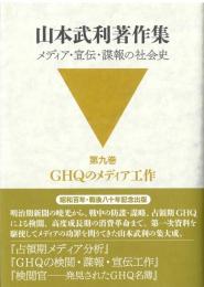 山本武利著作集 メディア・宣伝・諜報の社会史：第九巻 ＧＨＱのメディア工作