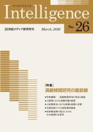Intelligence(インテリジェンス)　26号　特集：演劇検閲研究の最前線／昭和メディアの暗転