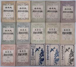 大日本報徳学友会報 第12巻第1号（通巻128）～第18巻第12号（通巻211号） 在５３冊