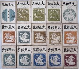 大亜細亜 創刊号〜第１３巻３号　在８９冊