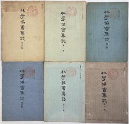 林学協会集誌