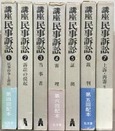 講座民事訴訟