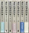 講座民事訴訟