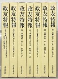 政友特報（復刻版）
