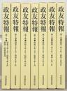 政友特報（復刻版）