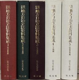 近代日本地方自治立法資料集成