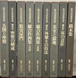 数寄屋建築集成