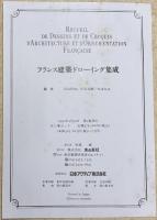 フランス建築ドローイング集成