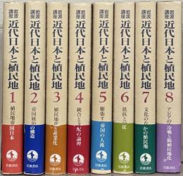 岩波講座近代日本と植民地