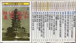 日本海軍艦艇写真集：ハンディ判