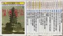 日本海軍艦艇写真集：ハンディ判