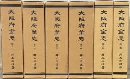 大阪府全志（復刻版）