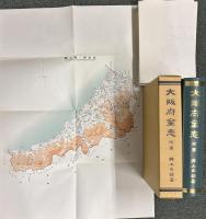 大阪府全志（復刻版）