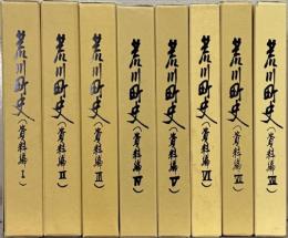 荒川町史（新潟県岩船郡）