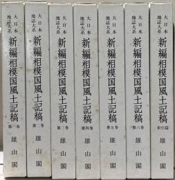 新編相模国風土記稿（大日本地誌大系）