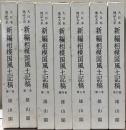 新編相模国風土記稿（大日本地誌大系）