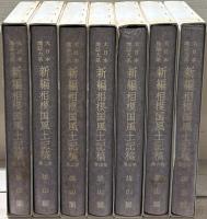 新編相模国風土記稿（大日本地誌大系）