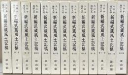 新編武蔵風土記稿（大日本地誌大系）