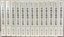 新編武蔵風土記稿（大日本地誌大系）