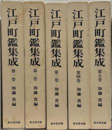 江戸町鑑集成