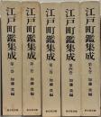 江戸町鑑集成