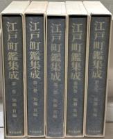 江戸町鑑集成
