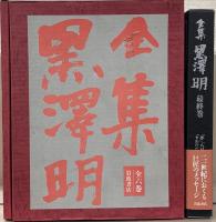 全集黒沢明