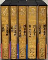 国宝大事典