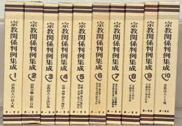 宗教関係判例集成
