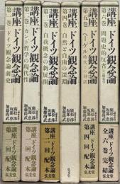講座ドイツ観念論