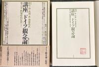 講座ドイツ観念論