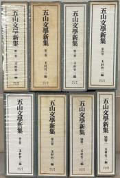 五山文学新集
