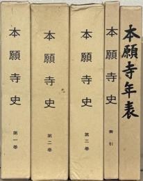 本願寺史