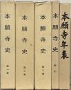 本願寺史