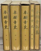 本願寺史