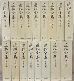 近松全集