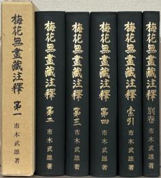 梅花無盡蔵注釋