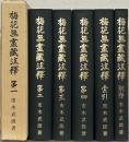 梅花無盡蔵注釋