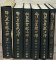 梅花無盡蔵注釋