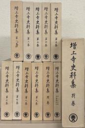 増上寺史料集