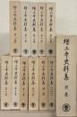 増上寺史料集
