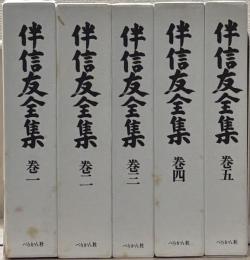 伴信友全集